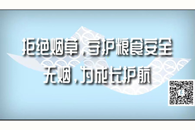 大鸡巴操日本拒绝烟草，守护粮食安全